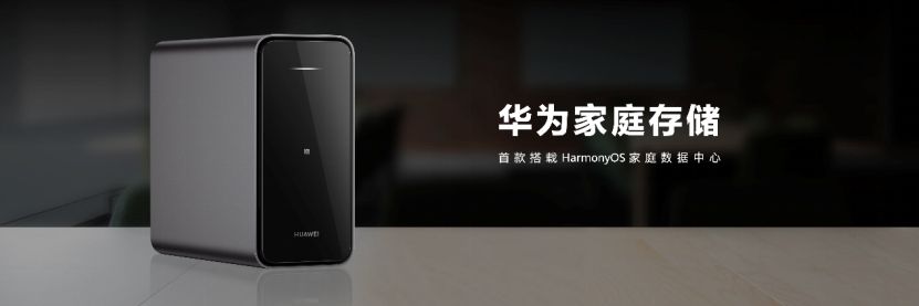 全家人的数据收纳箱！华为首款搭载HarmonyOS的家庭存储重磅发布 