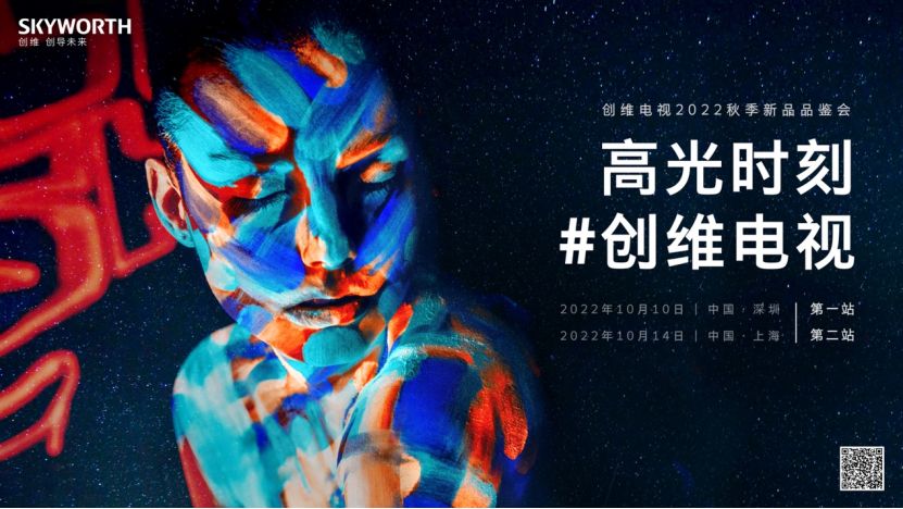 官宣：创维电视2022秋季新品品鉴会将于10月10日开启