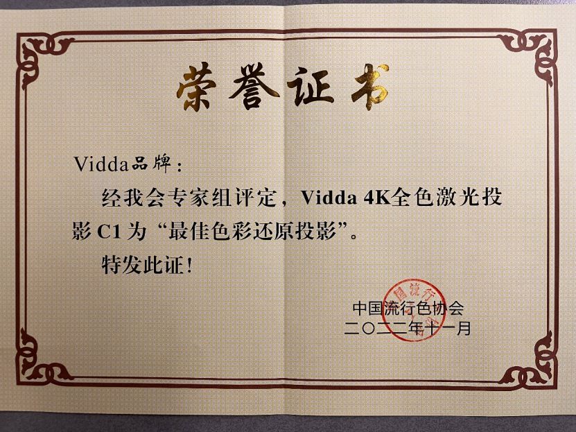 真正色彩画质天花板！Vidda C1被评为“最佳色彩还原投影”