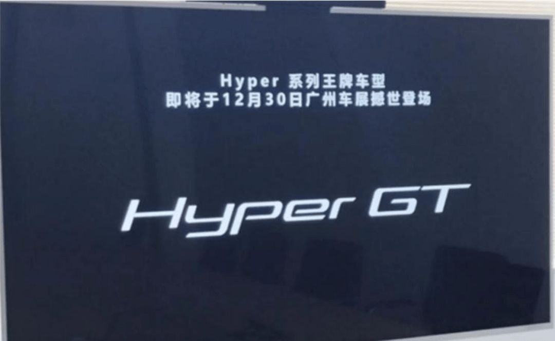 广汽埃安Hyper系列王牌车型将于12月30日亮相 并设立独立渠道销售