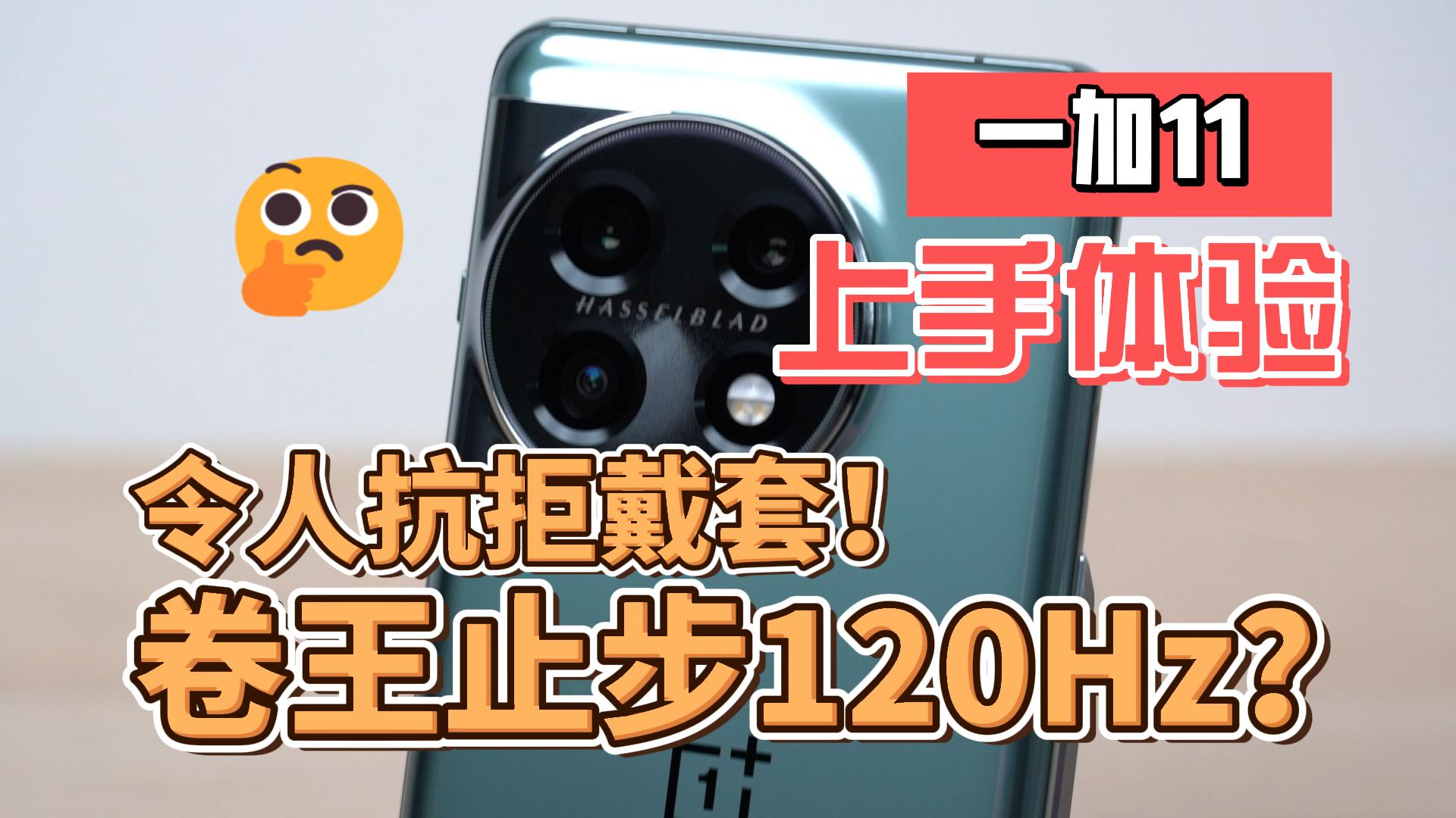 令人抗拒戴套！一加11上手体验：刷新率卷王止步120Hz？