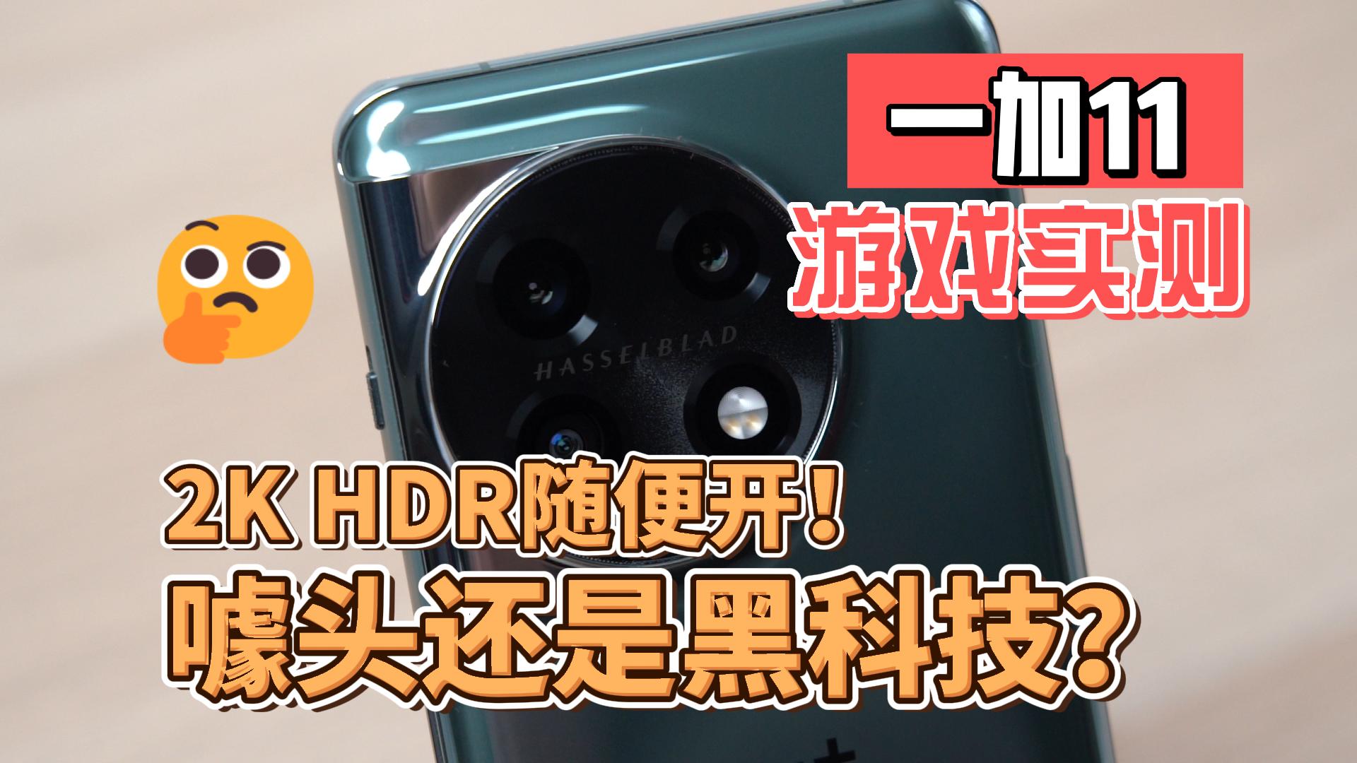 一加11游戏实测：2K、HDR随便开！噱头还是黑科技？