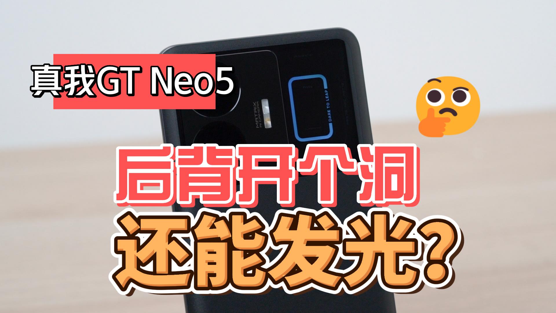 真我GT Neo 5体验：这是啥设计？后背开了个洞还能发光