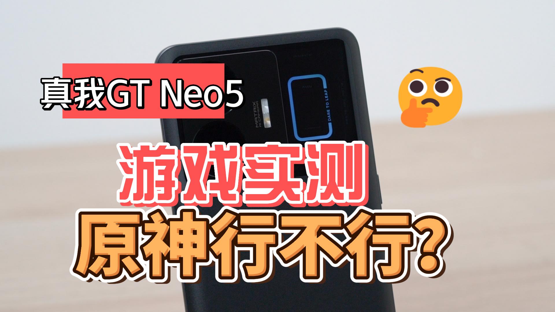 真我GT Neo 5性能实测：游戏行不行，原神能玩儿么？