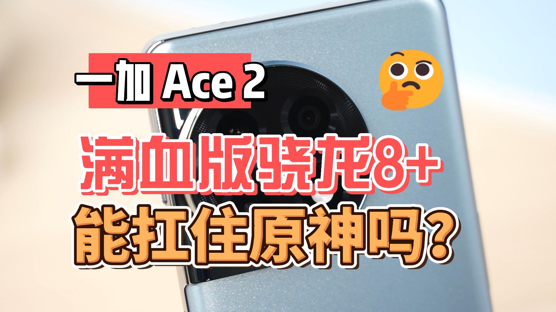 一加 Ace 2游戏实测 满血版骁龙8+能扛住原神吗？