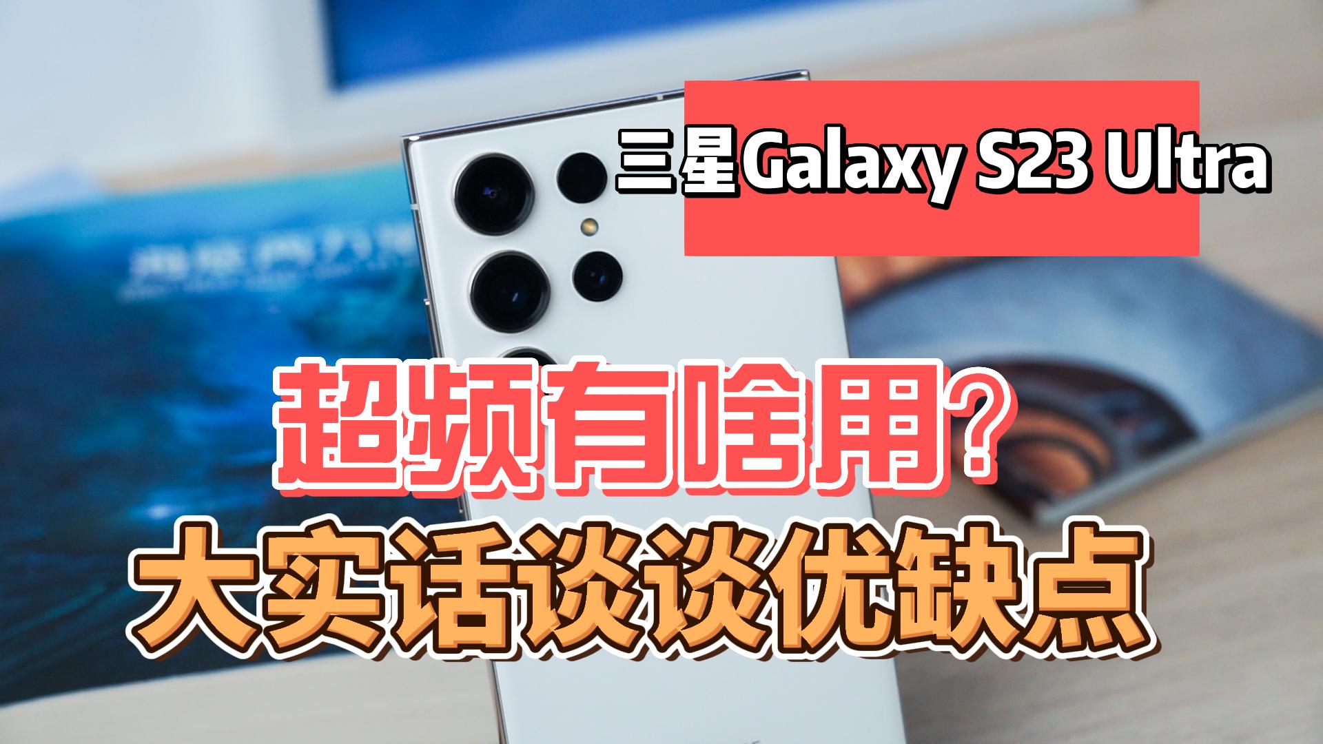 三星Galaxy S23 Ultra性能续航实测：超频有啥用？大实话谈谈优缺点