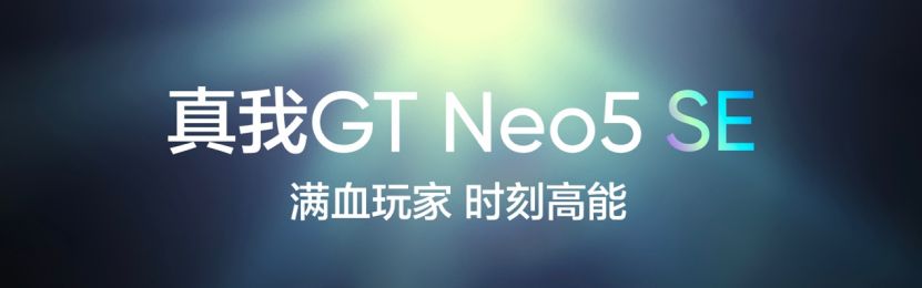 真我GT Neo5 SE正式发布1999元起售 红米有点慌