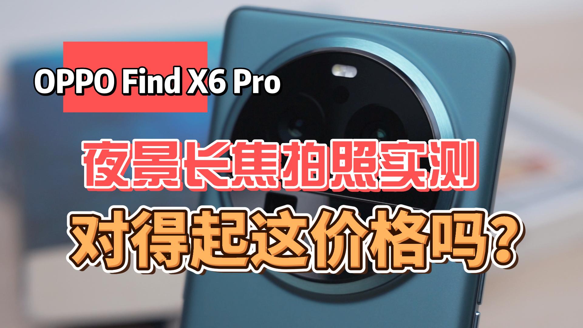 OPPO Find X6 Pro拍照实测：夜景长焦超高难度拍摄水平咋样？对得起这价格吗？