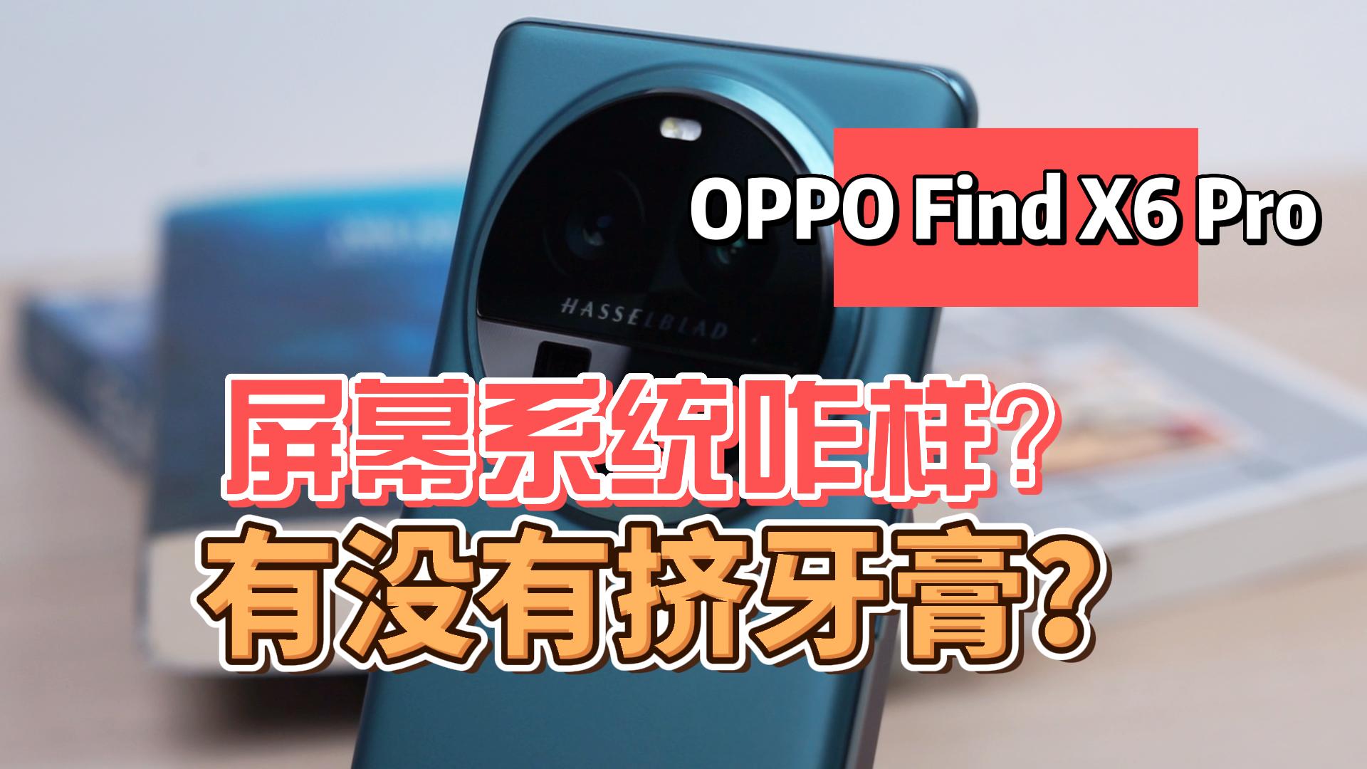 OPPO Find X6 Pro上手实测：屏幕系统咋样？究竟有没有挤牙膏