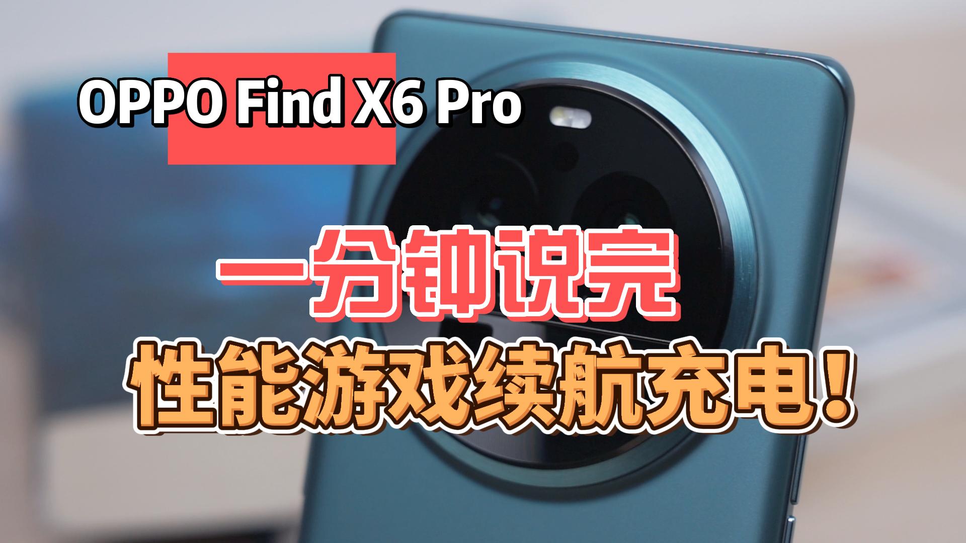 只说重点！1分钟说完OPPO Find X6 Pro性能游戏续航充电