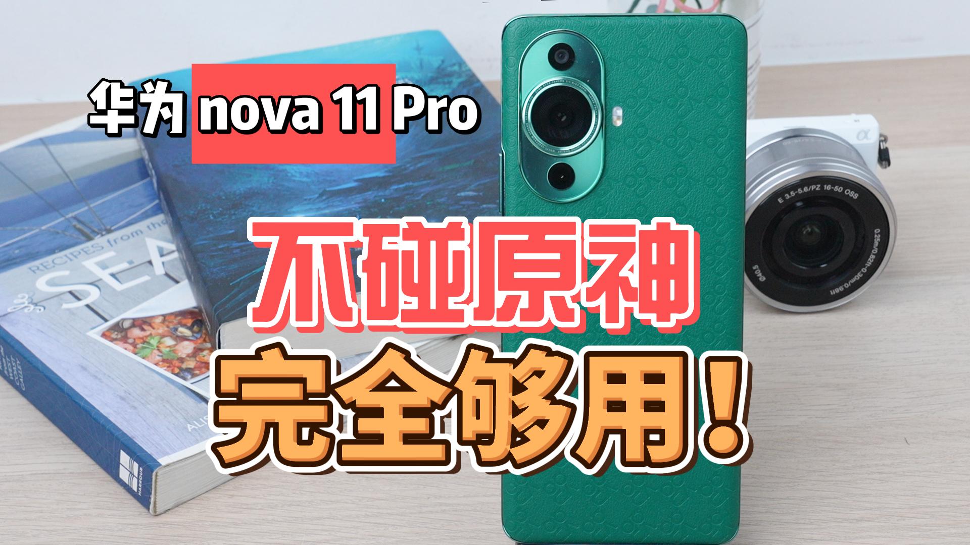 华为nova 11 Pro游戏性能实测：不碰原神 完全够用！