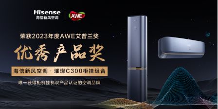 海信新风空调·璀璨C3柜挂组合斩获“AWE艾普兰2023优秀产品奖”，开启“五维空气管家”新时代！