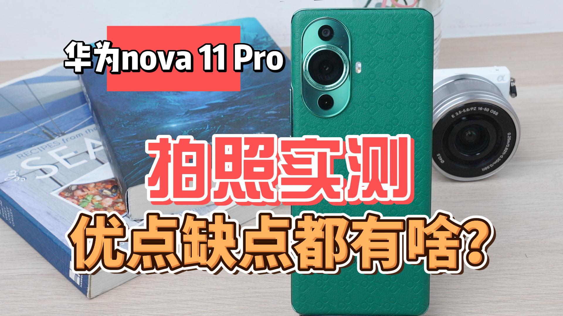 华为nova 11Pro拍照实测：优点缺点都有啥？