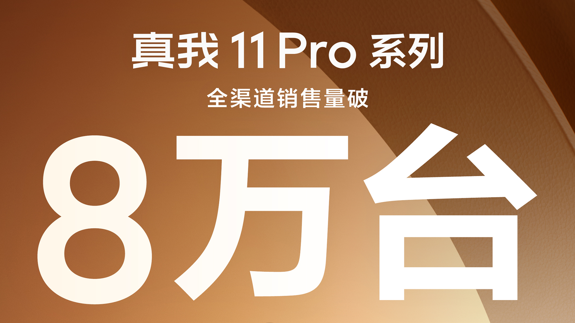 realme真我11 Pro系列正式开售，全渠道销量破8万台！