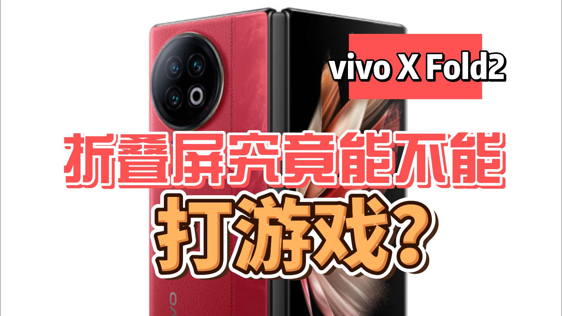 vivo X Fold2性能实测：折叠屏究竟能不能打游戏？