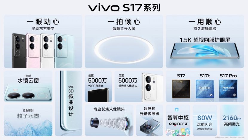 vivo S17系列发布 超强感光1.5K屏幕2499元起