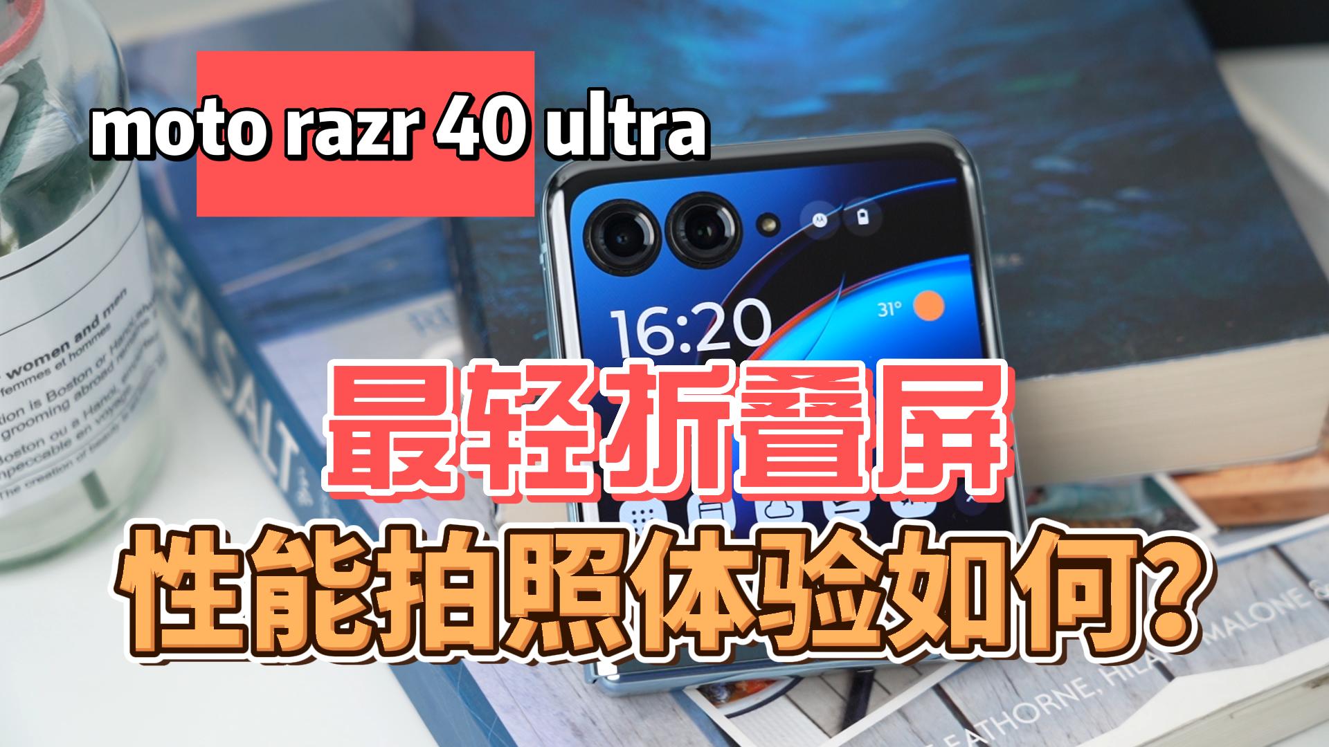 moto razr 40 ultra上手体验：最轻折叠屏性能拍照体验如何？ 5699元值得入手吗？