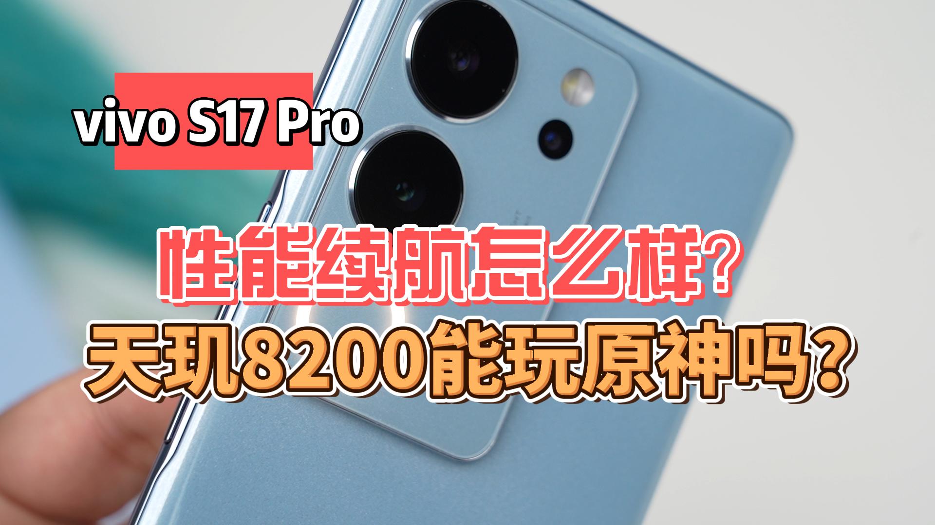 vivo S17 Pro性能实测：天玑8200能玩原神吗？