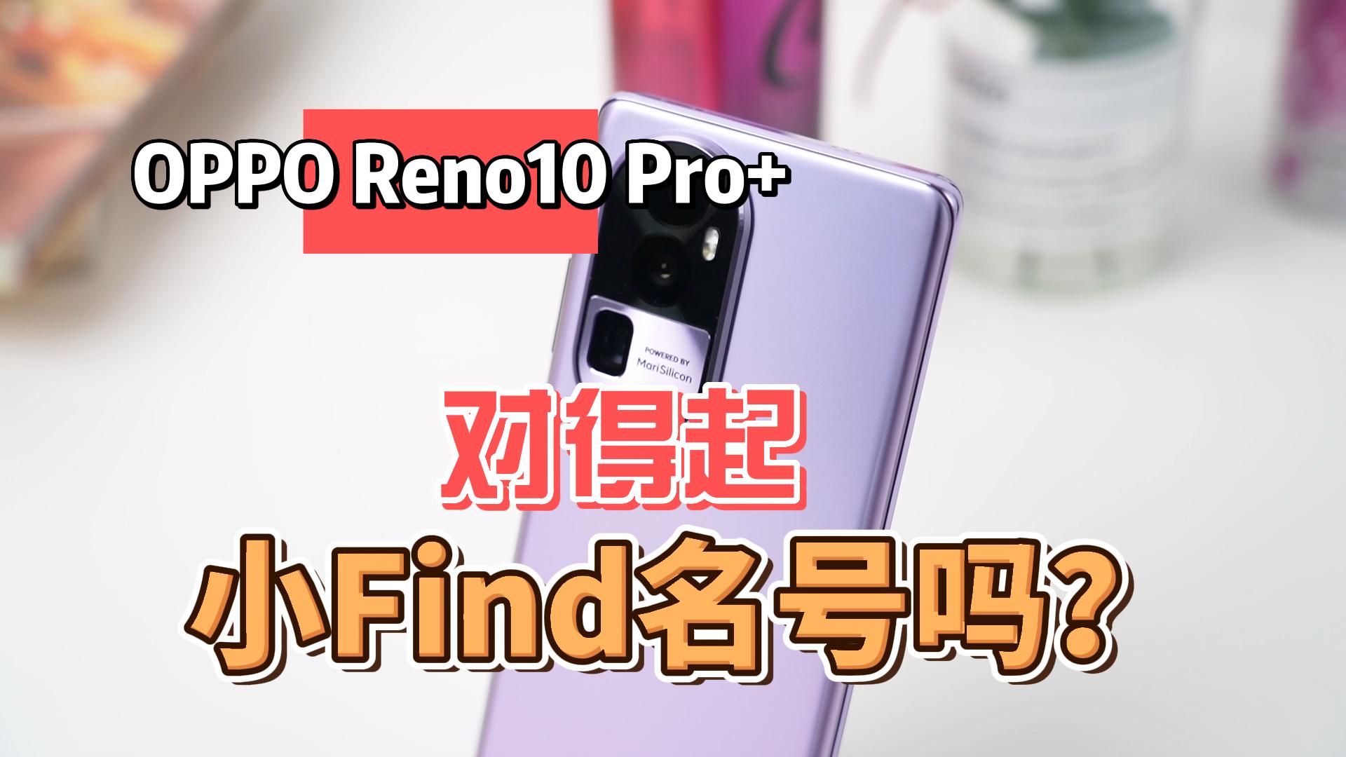 OPPO Reno10 Pro+真机体验：对得起小Find的名号吗？