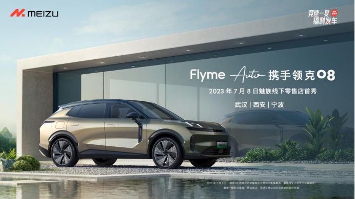 魅族 Flyme Auto 携手领克 08 进驻线下零售店 ​开启行业零售新范式