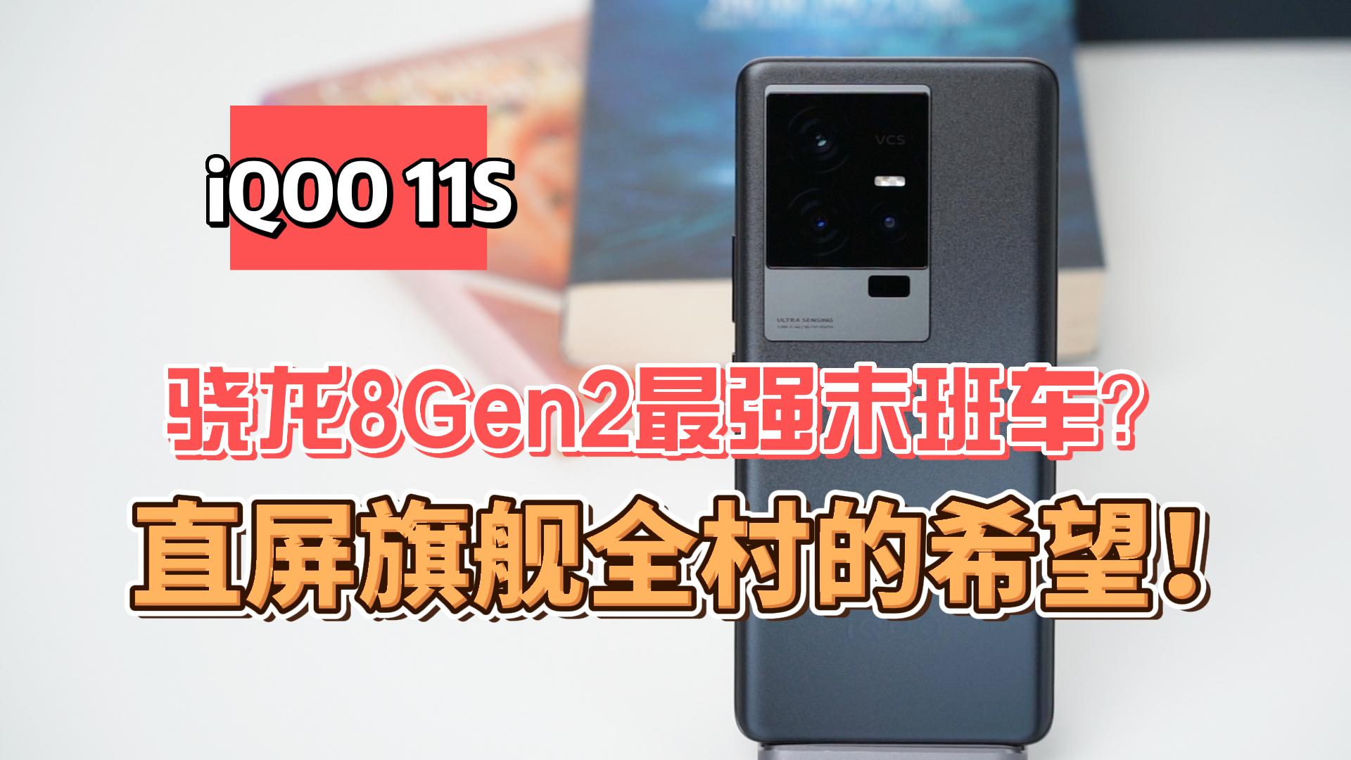 iQOO 11S实测:骁龙8Gen2最强末班车？直屏旗舰全村的希望！