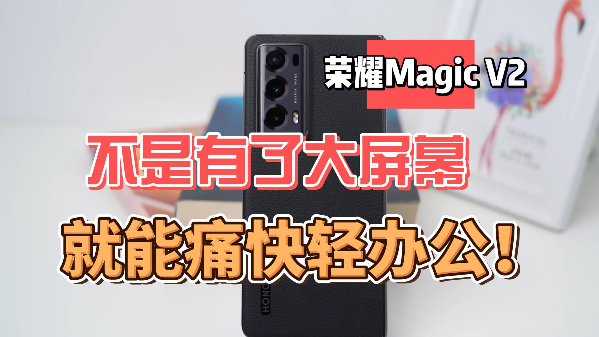 荣耀Magic V2半个月长测：不是有了大屏幕 就能痛快轻办公！