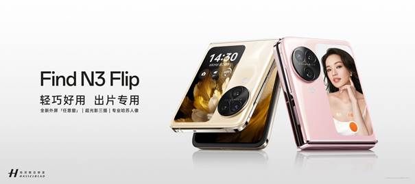 再造小折叠新标杆，OPPO Find N3 Flip正式发布