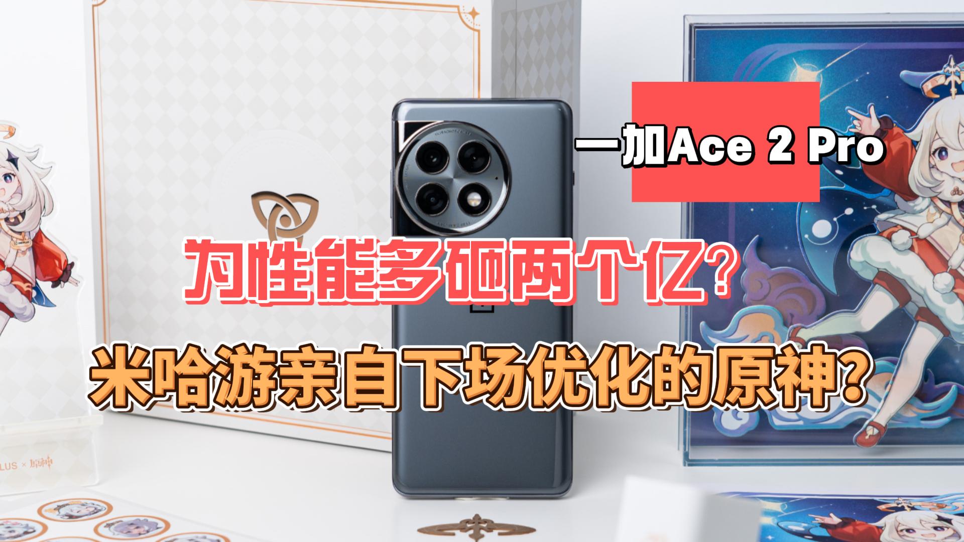 大实话评测一加Ace 2 Pro：为性能多砸两个亿？米哈游亲自下场优化的原神？