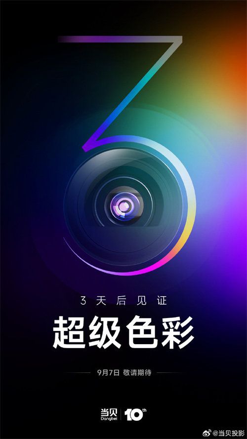 当贝十周年新品发布会举办在即 3天后见证“超级色彩”！