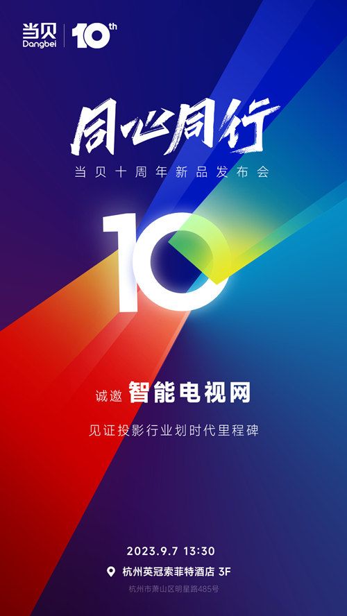 当贝投影推出三色激光？9月7日当贝十周年新品发布会见分晓