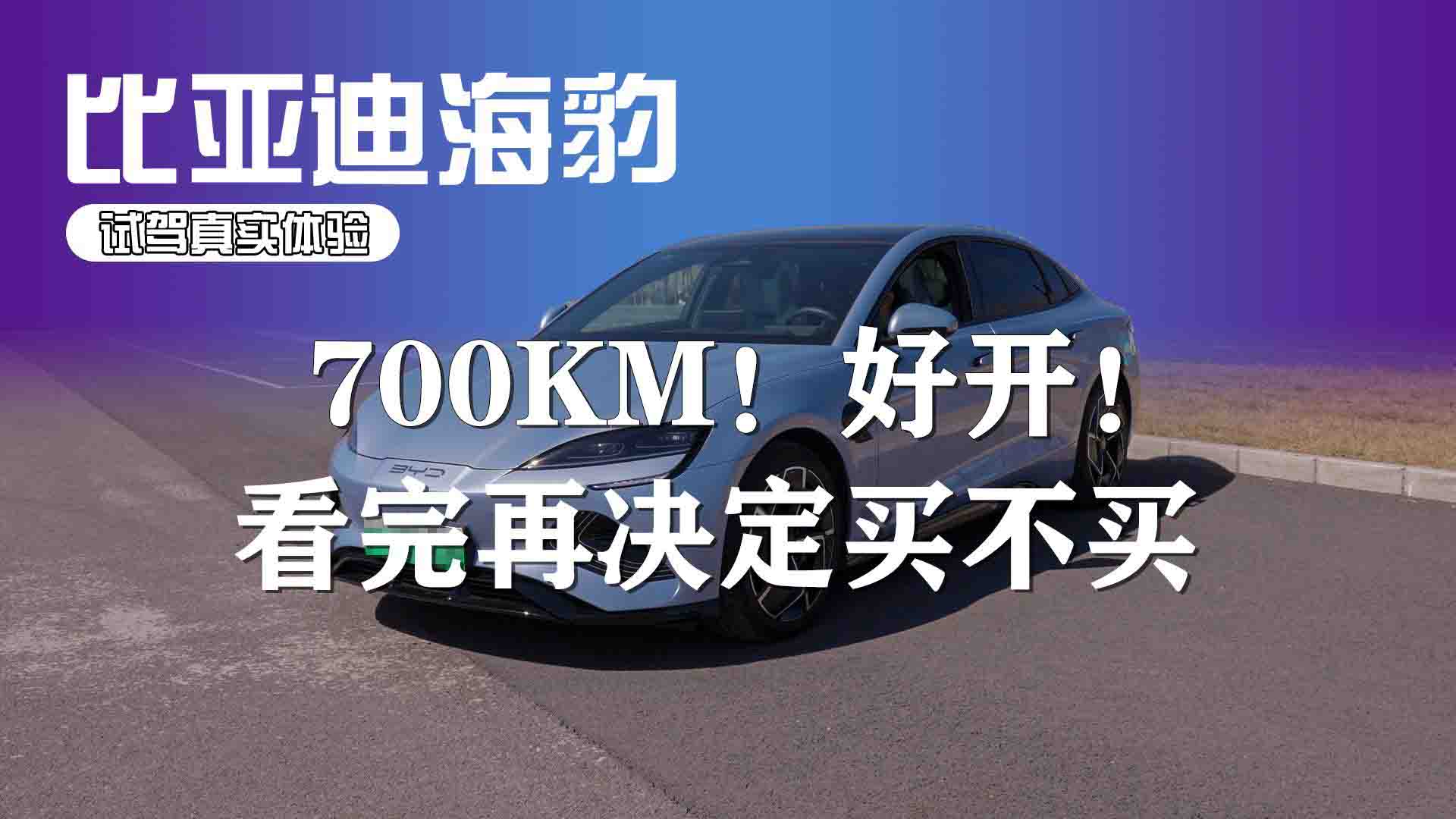 700KM！好开！比亚迪海豹试驾真实体验 看完再决定买不买