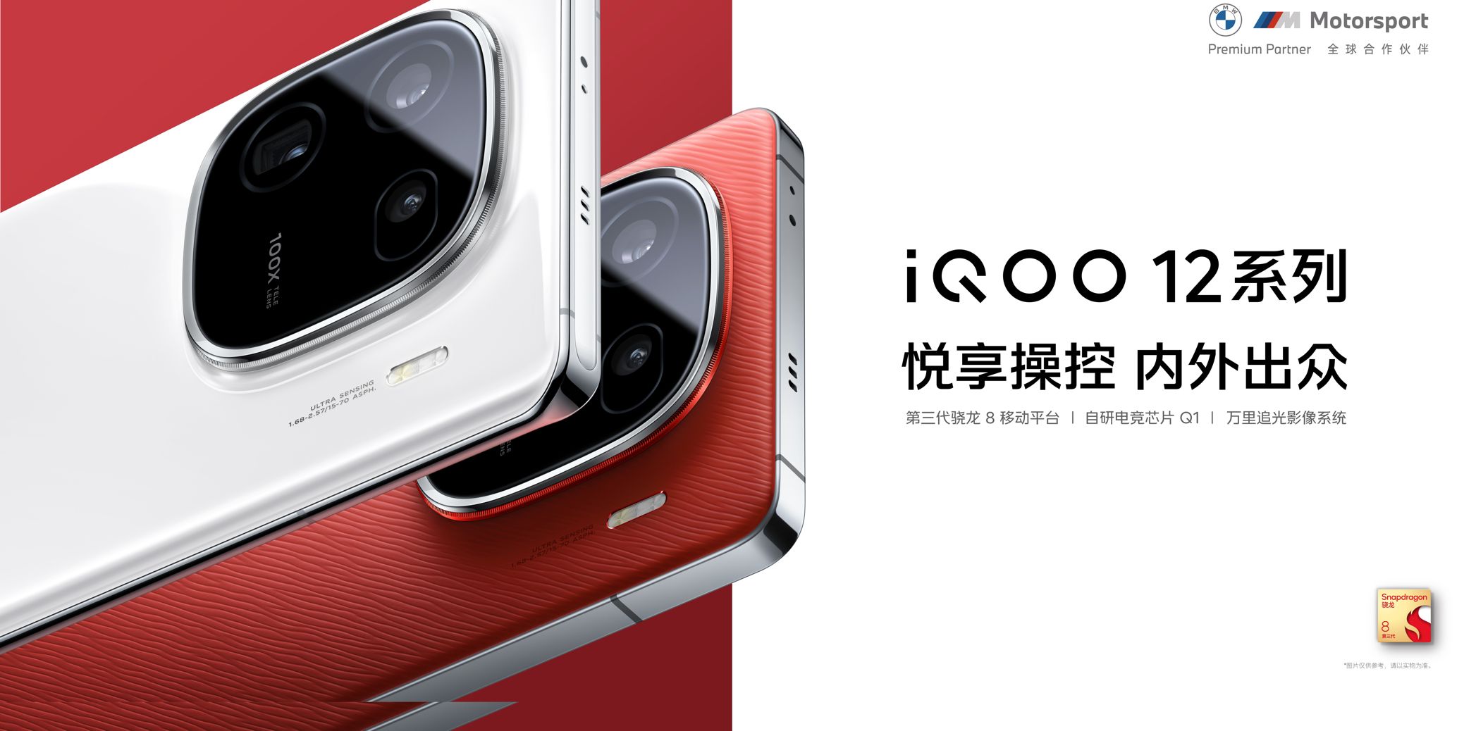 8Gen3+自研电竞芯片Q1+潜望长焦 iQOO 12系列发布