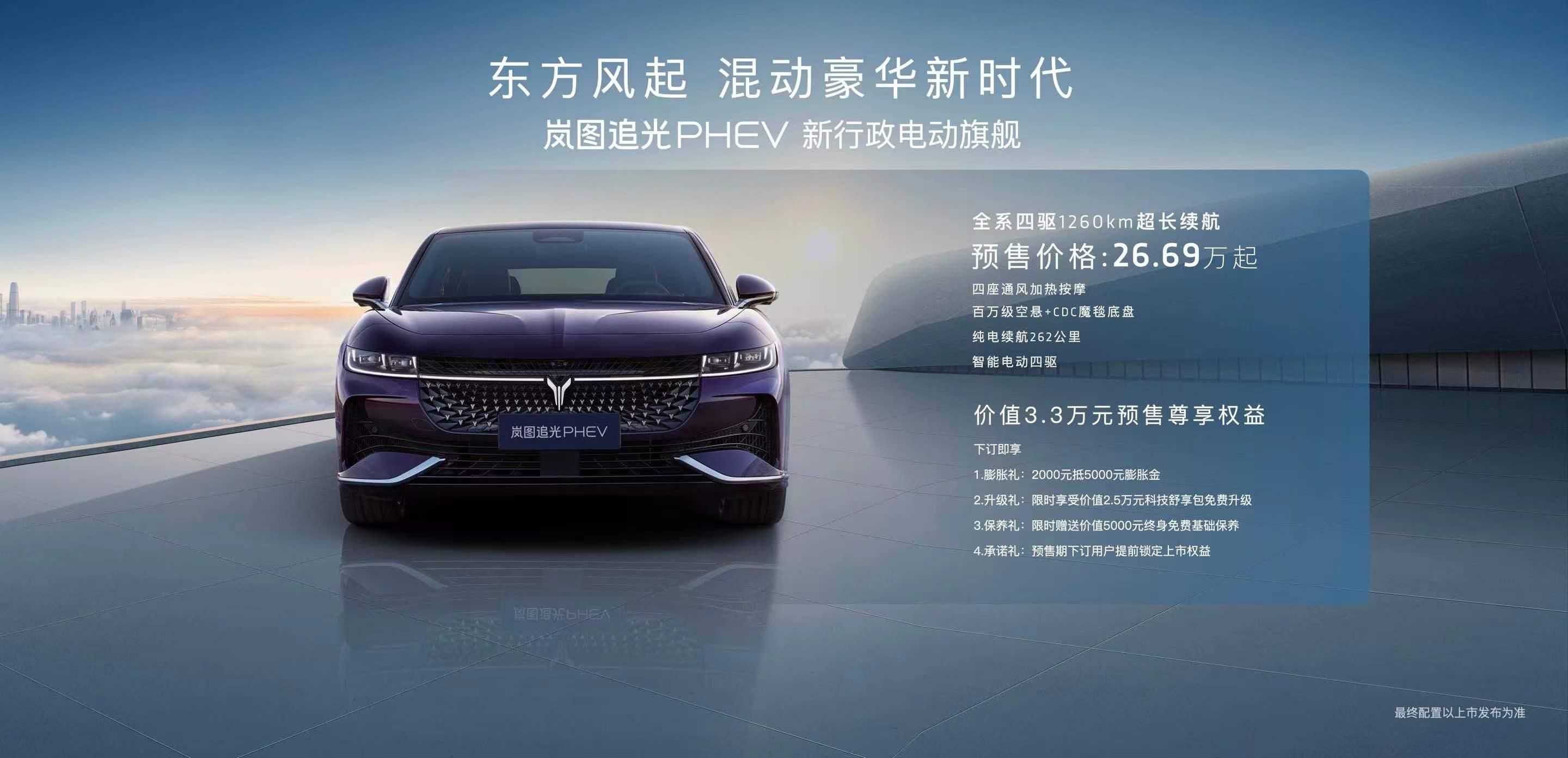 打响突破传统豪华瓶颈第一枪 岚图追光PHEV26.69万元起售