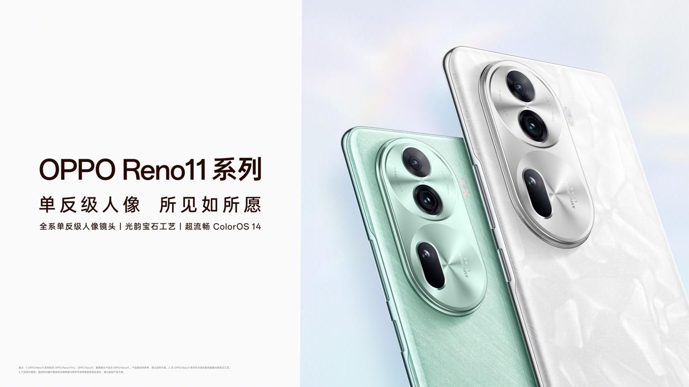 2499元起!OPPO Reno11 系列发布 再造轻薄人像新标杆