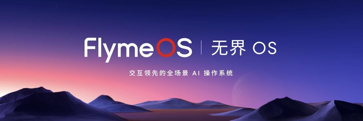 知意畅联 生态无界  魅族 Flyme 正式升级为 FlymeOS 生态系统