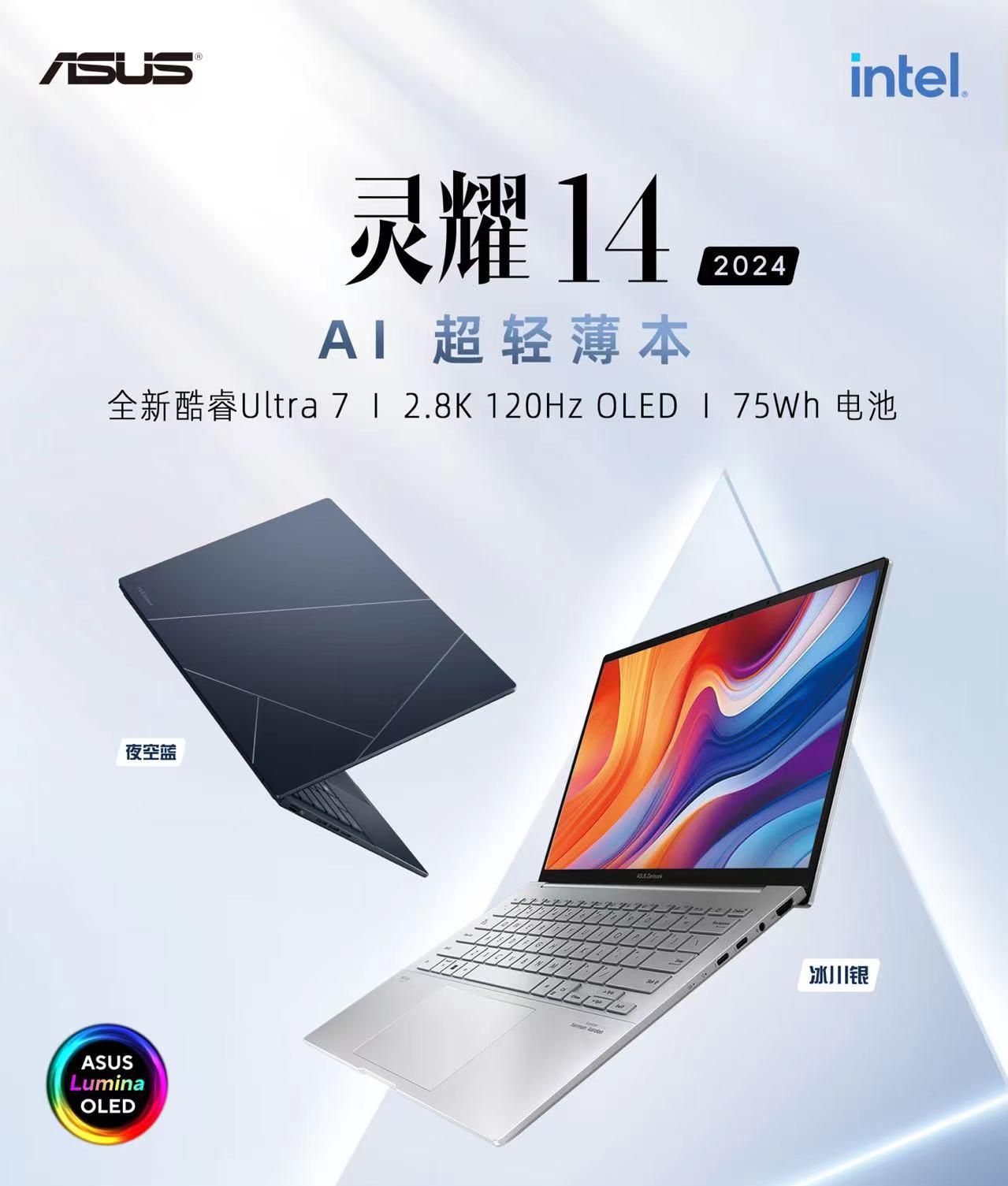 华硕灵耀14 2024即将发布 AI超轻薄本引领AI PC新纪元