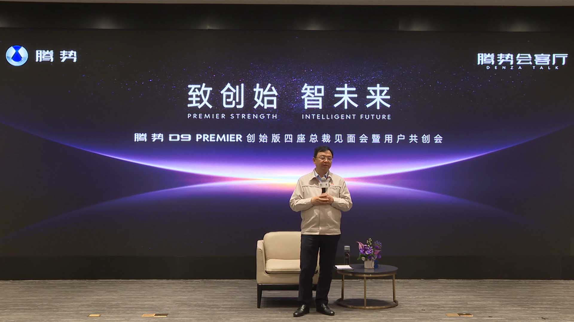 腾势D9 PREMIER创始版四座总裁见面会现场 王传福高强度脱稿金句频出