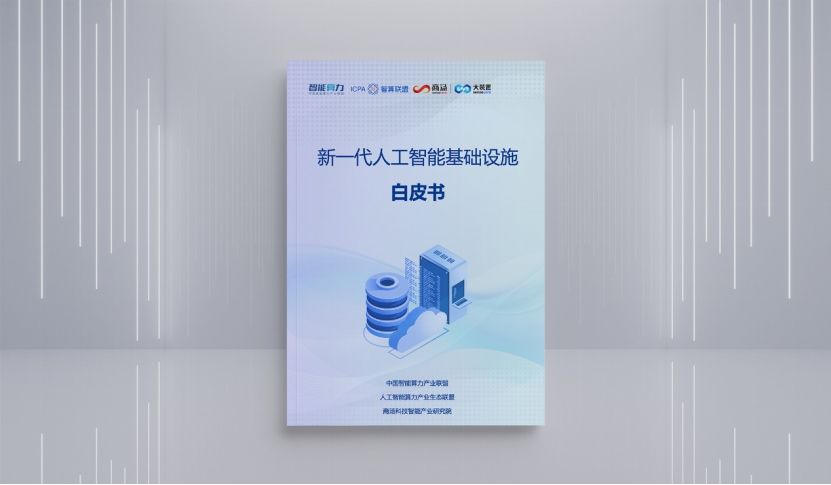 AI 2.0需要怎样的AI基础设施？《新一代人工智能基础设施白皮书》给出答案