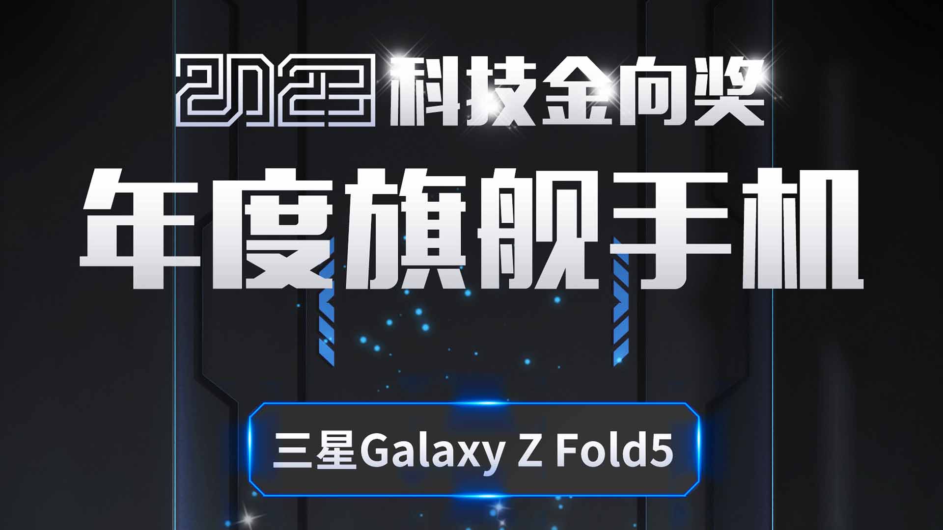 三星Galaxy Z Fold5斩获2023科技金向奖年度旗舰手机奖