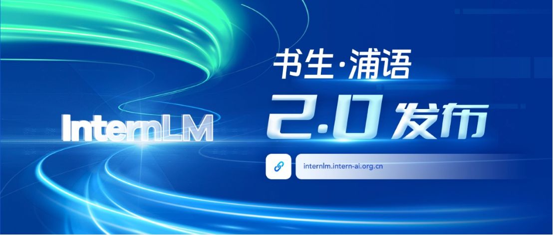 支持200K超长上下文、一次可读30万汉字，“书生·浦语”2.0正式开源