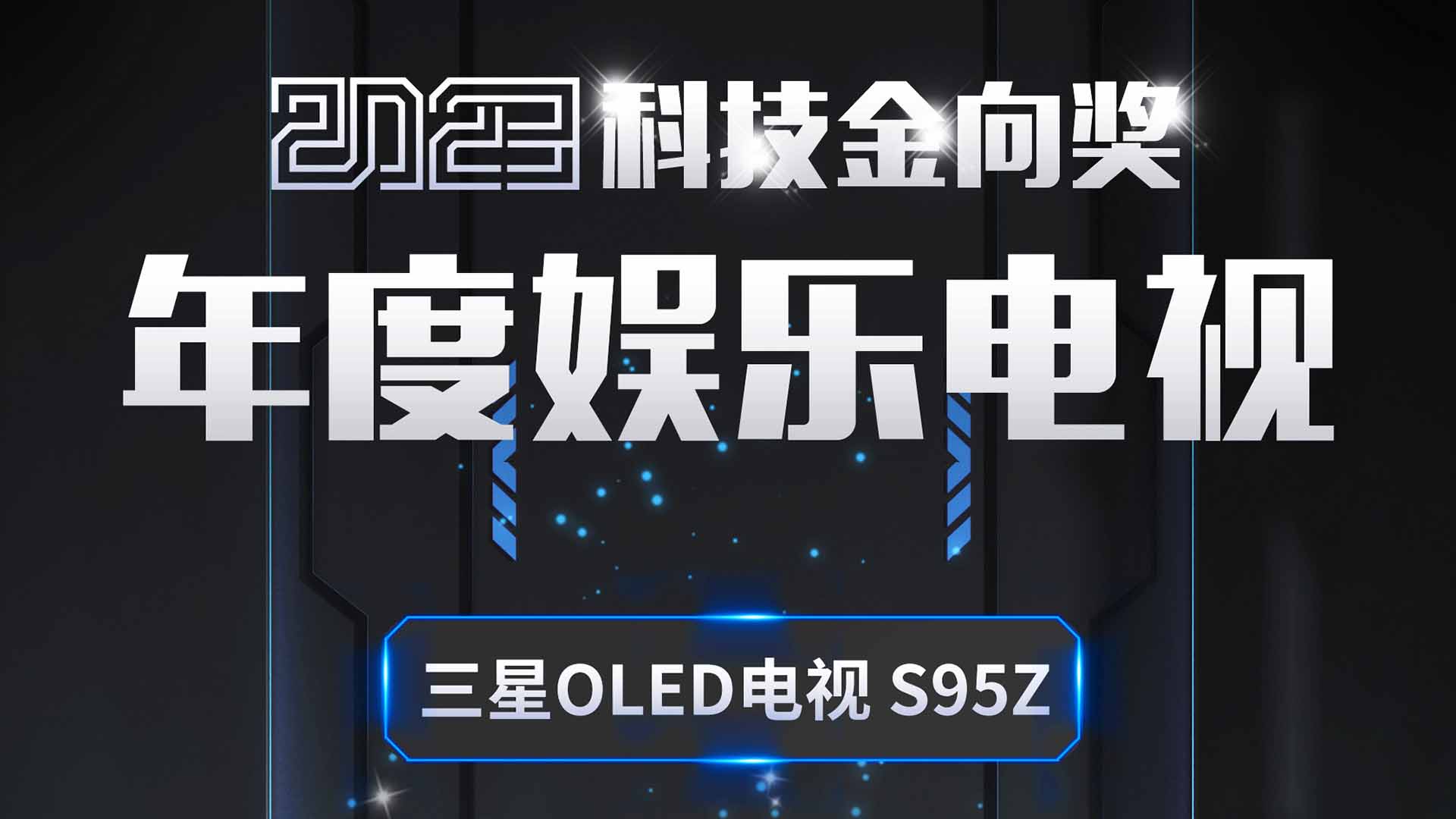 三星OLED电视 S95Z斩获2023科技金向奖年度娱乐电视奖