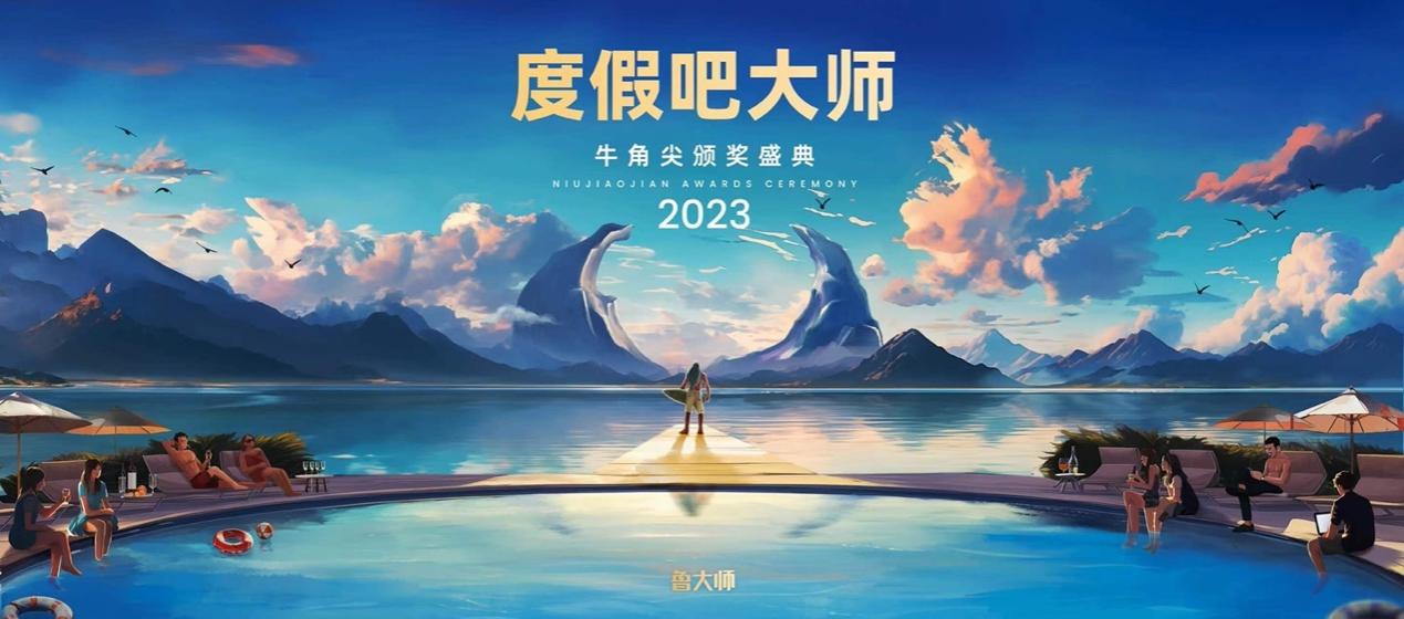 鲁大师2023年牛角尖颁奖盛典落幕，顶尖产品之间的又一次碰撞