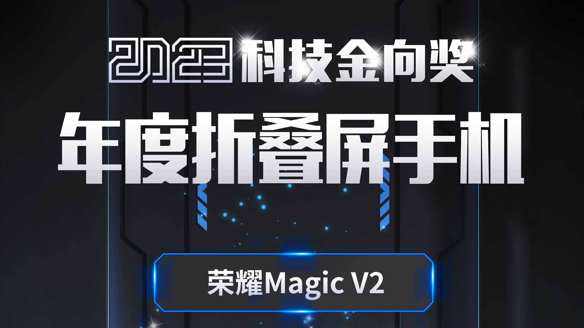 荣耀Magic V2斩获2023科技金向奖年度折叠屏手机奖