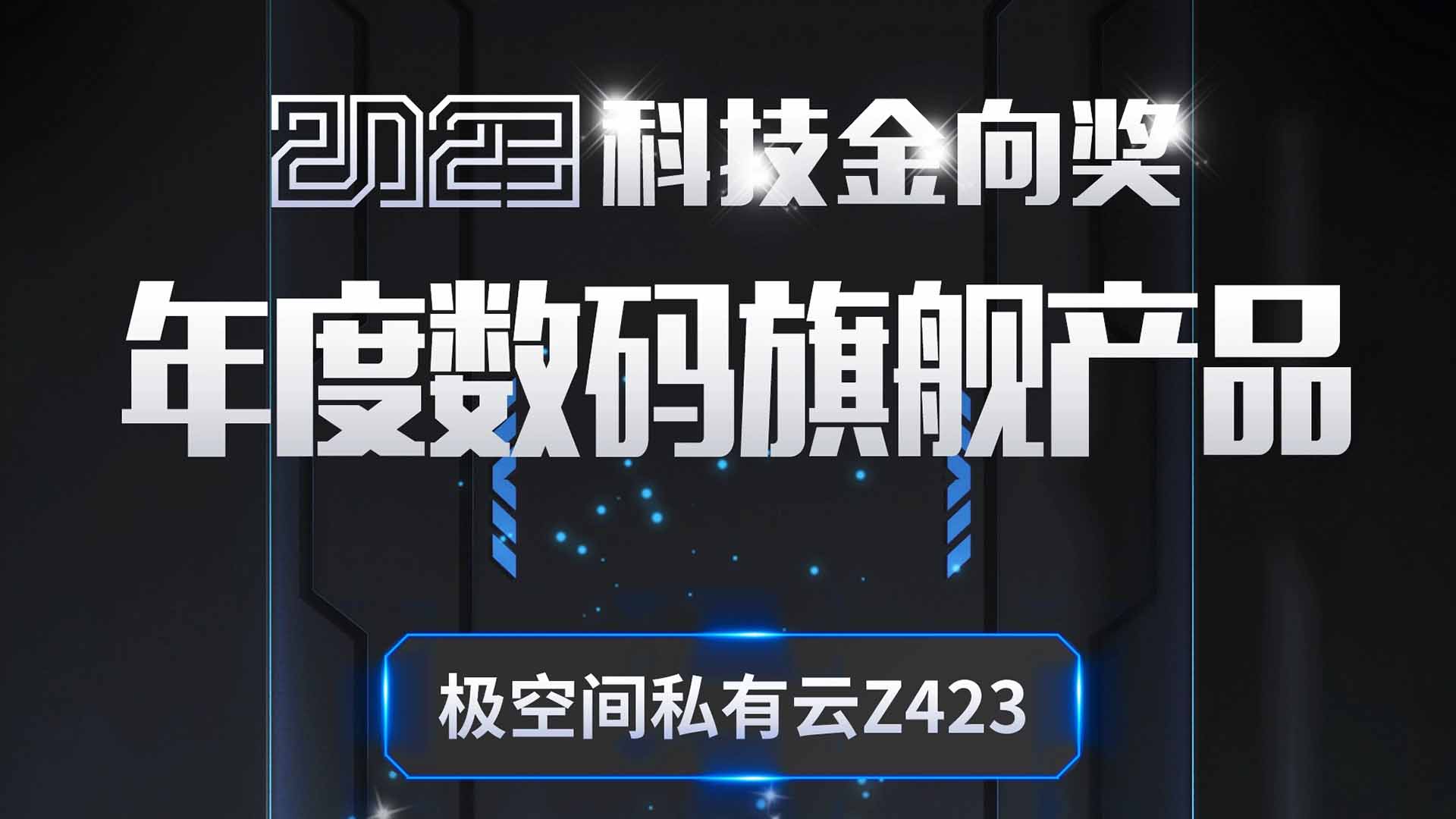 极空间私有云Z423斩获2023科技金向奖年度数码旗舰产品奖