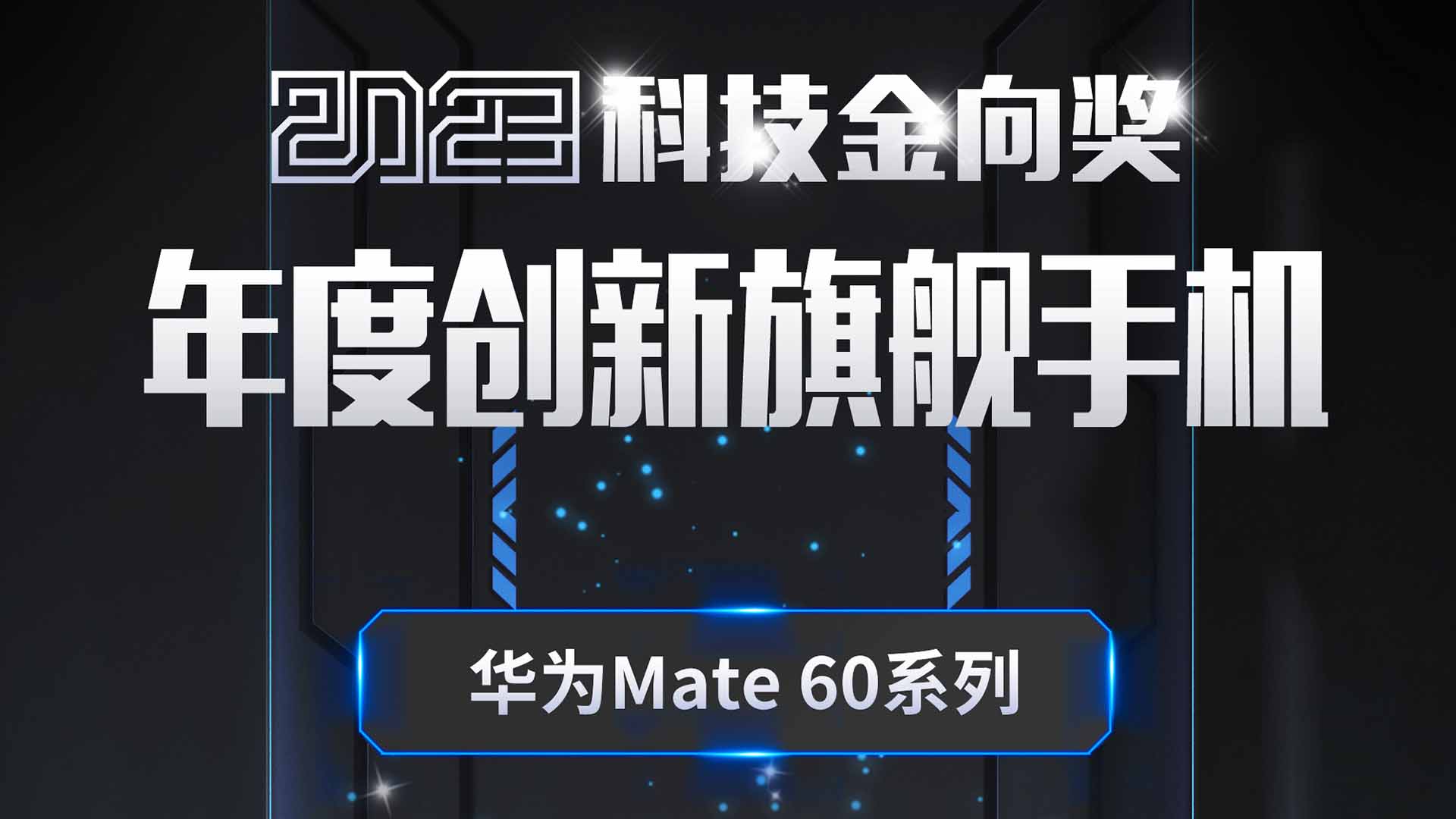 华为Mate60系列斩获2023科技金向奖年度创新旗舰手机奖