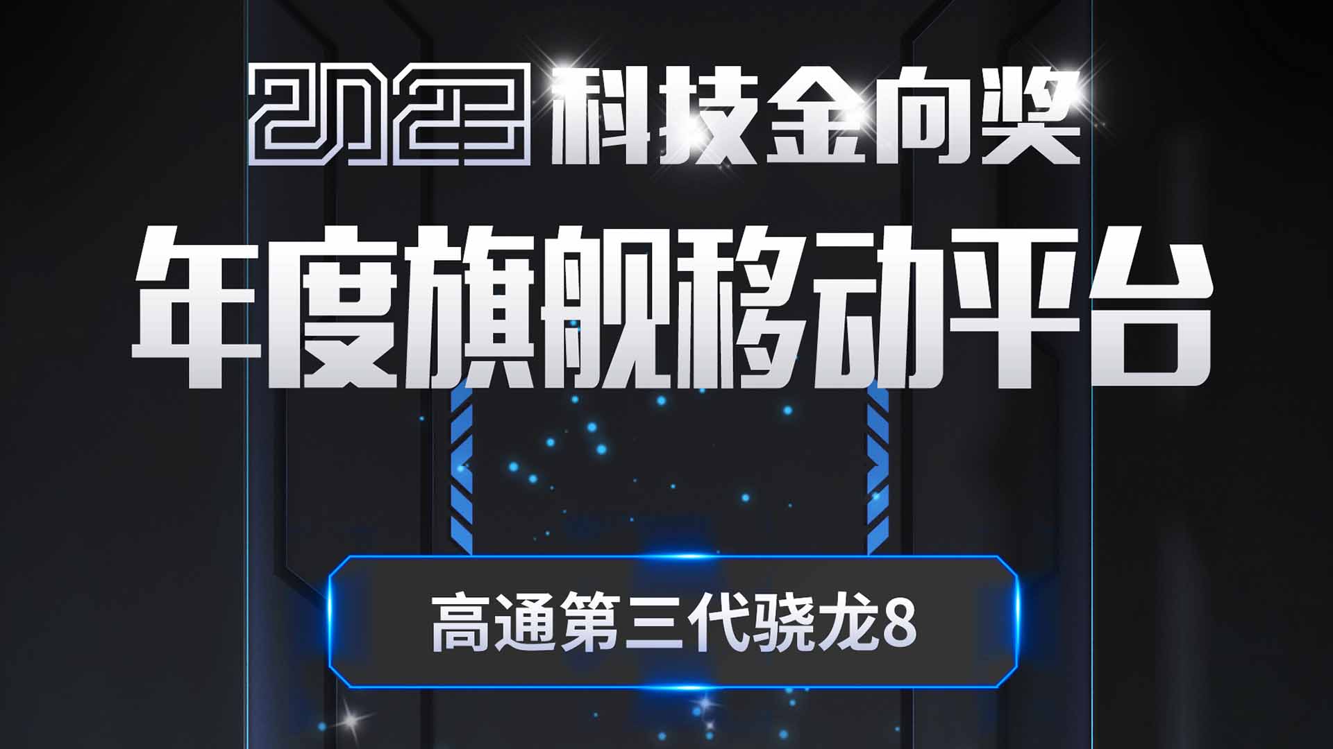 高通第三代骁龙8斩获2023科技金向奖年度旗舰移动平台奖