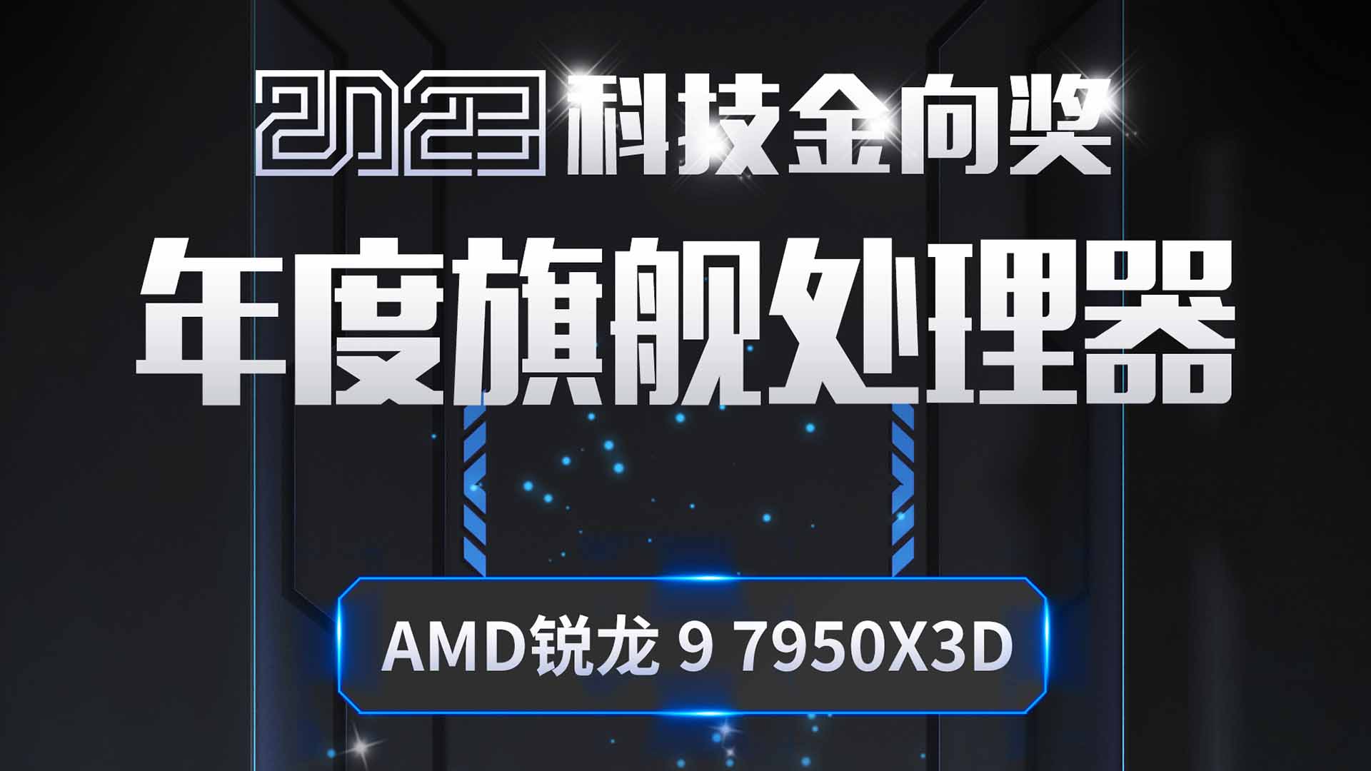 AMD锐龙 9 7950X3D斩获2023科技金向奖年度旗舰处理器奖