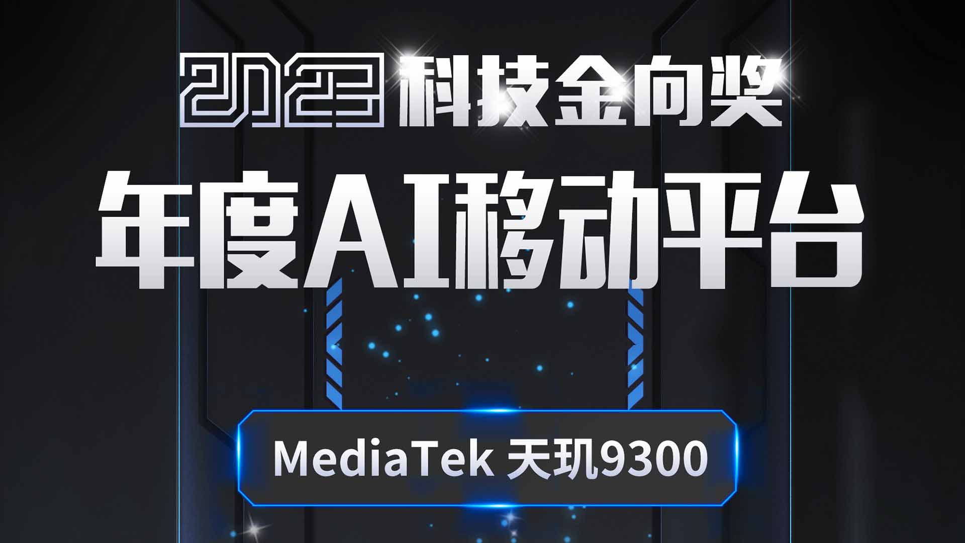 MediaTek天玑9300斩获2023科技金向奖年度AI移动平台奖