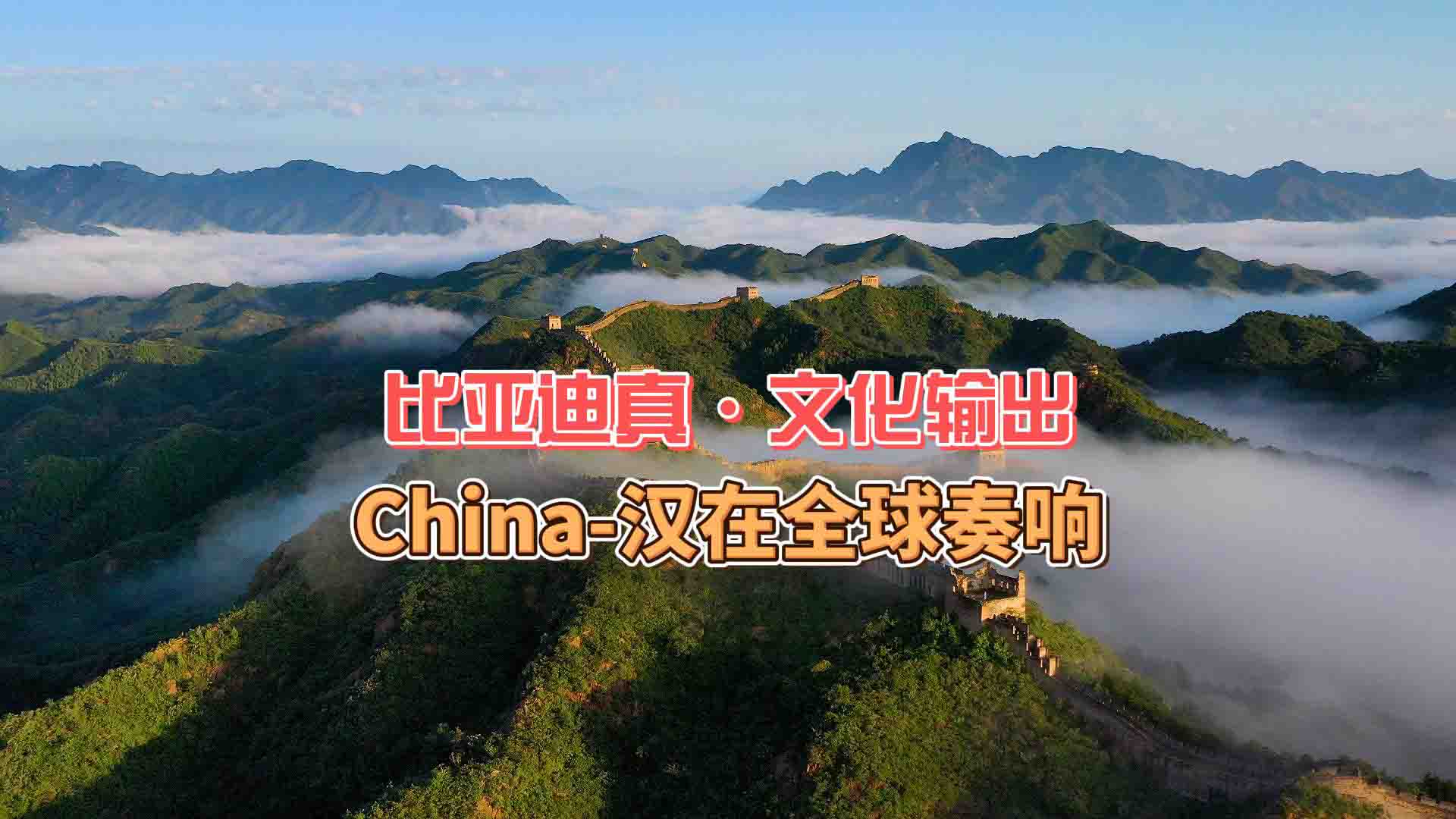 比亚迪真·文化输出 品牌主题曲China-汉在全球奏响