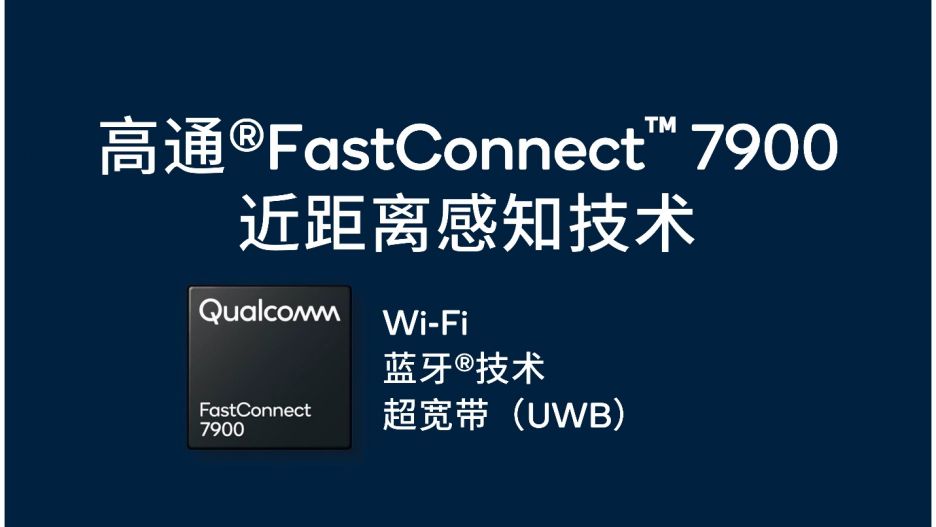 高通推出首个支持AI优化的Wi-Fi 7系统FastConnect 7900，重新定义网联体验